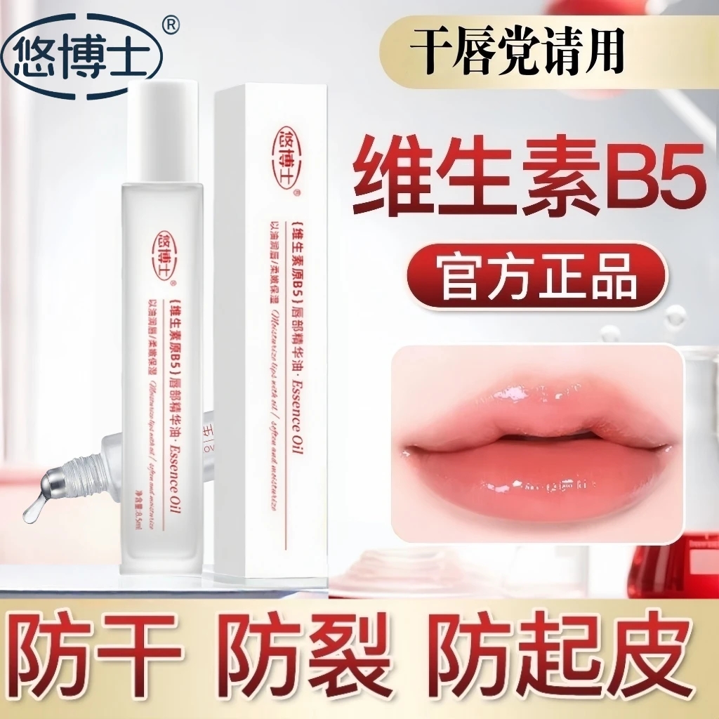 悠博士维生素唇部精华油