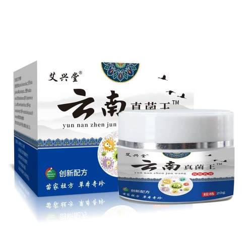 艾兴堂正品云南真菌王苗家祖方