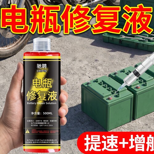 CHIPIN驰聘电瓶修复液铅酸蓄电池专用补充液原液电池通用电解液