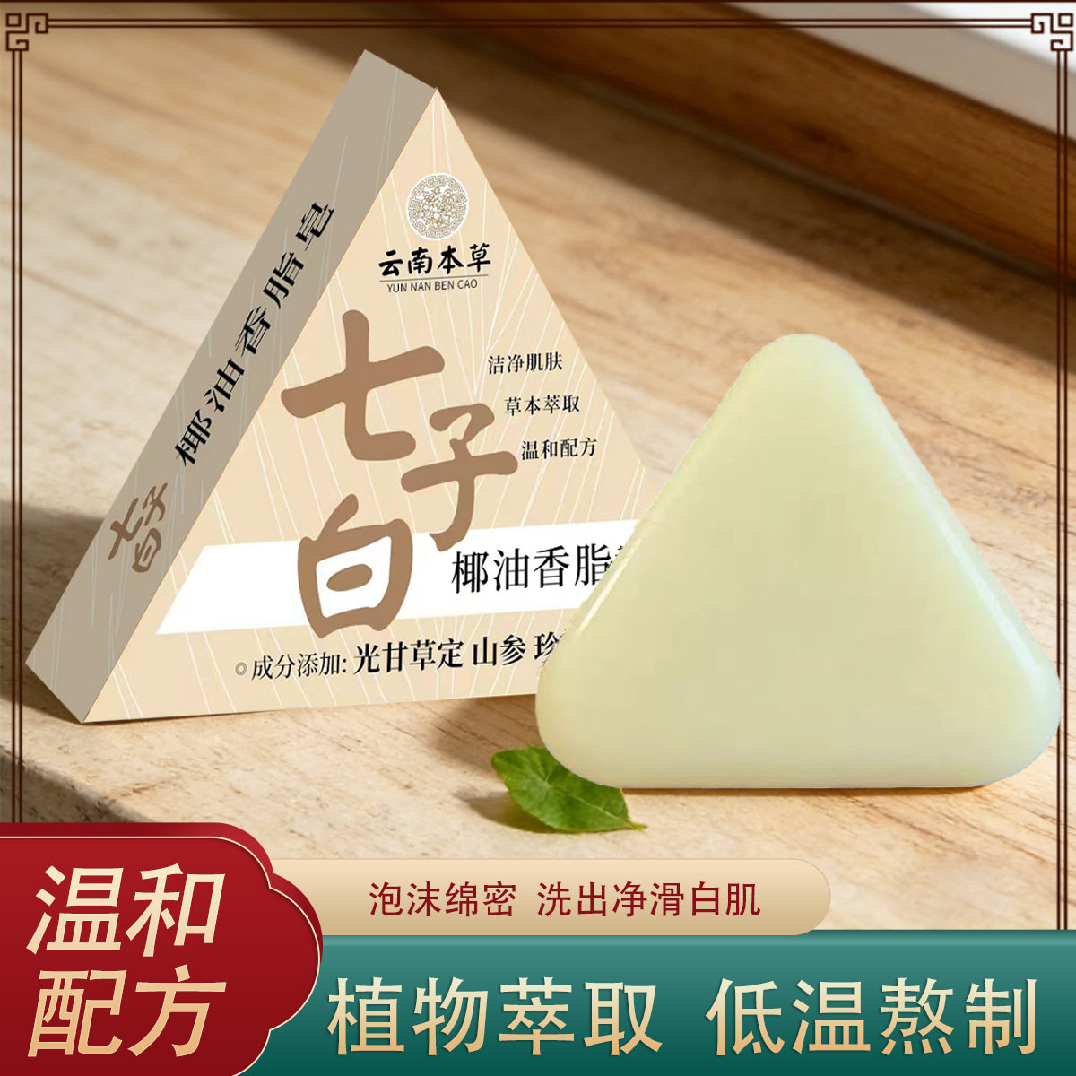 云南本草七子白椰油香脂皂清洁护肤草本沐浴养肤手工皂温和洁面皂