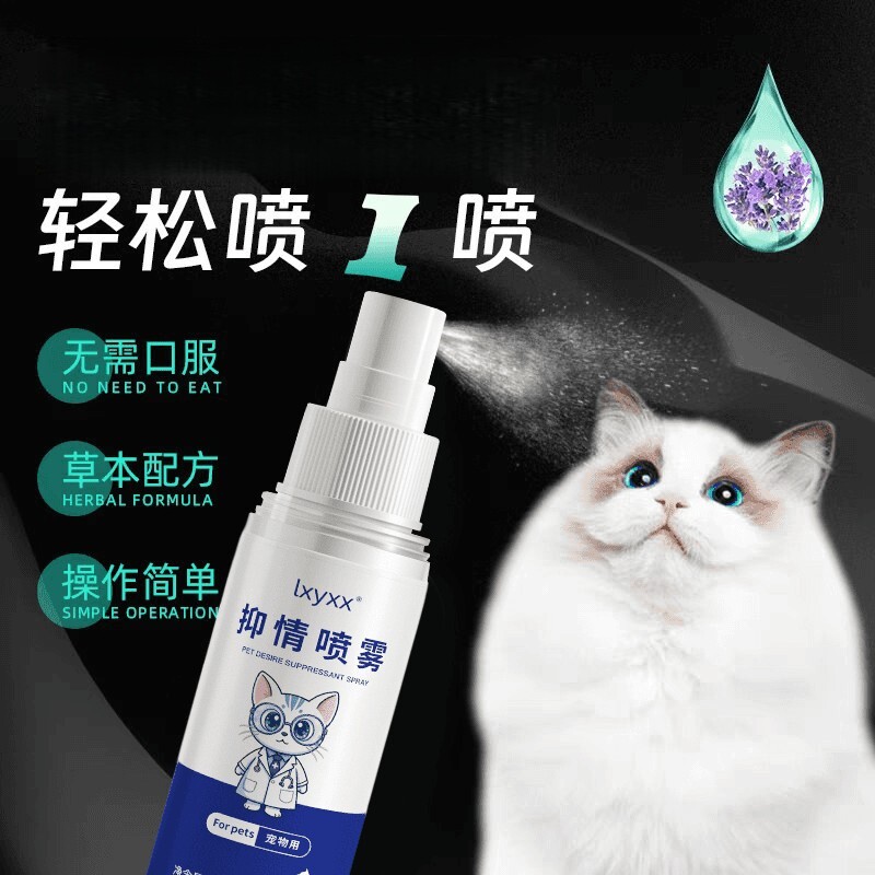 lxyxx宠物情绪管理剂植物萃取猫狗公母通用宠物抑情剂防乱叫乱尿