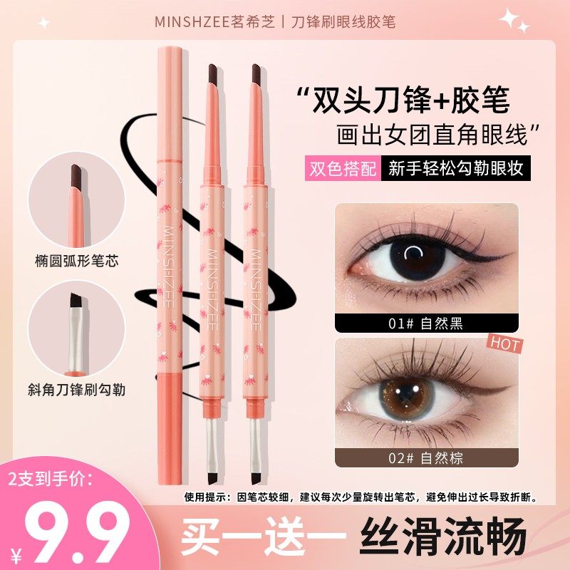 MINSHZEE茗希芝刀锋刷眼线胶笔防水防汗不易晕染双头新手眼线液笔