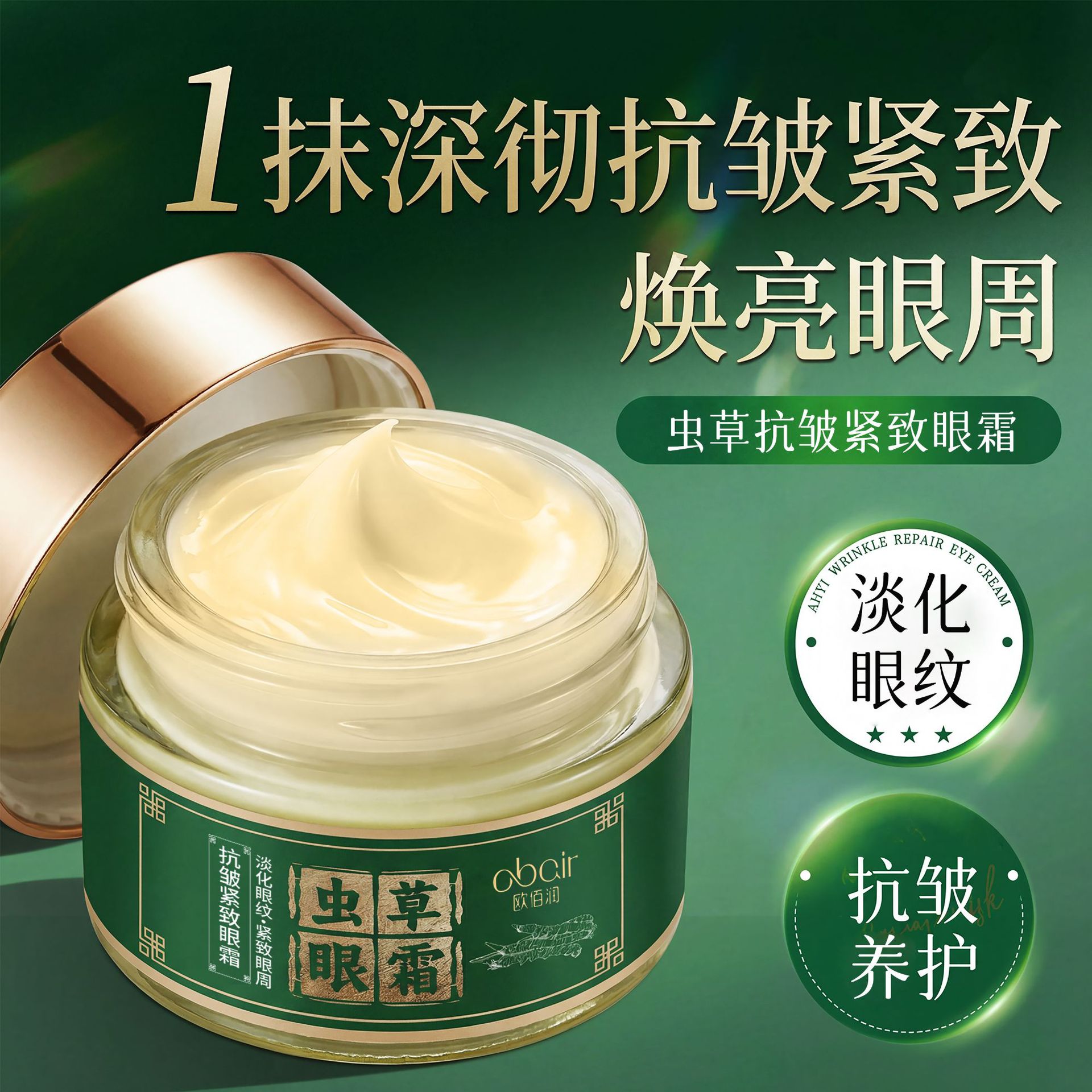 obair欧佰润虫草眼霜抗皱紧致淡化眼纹黑眼圈鱼尾纹熬夜护眼面霜