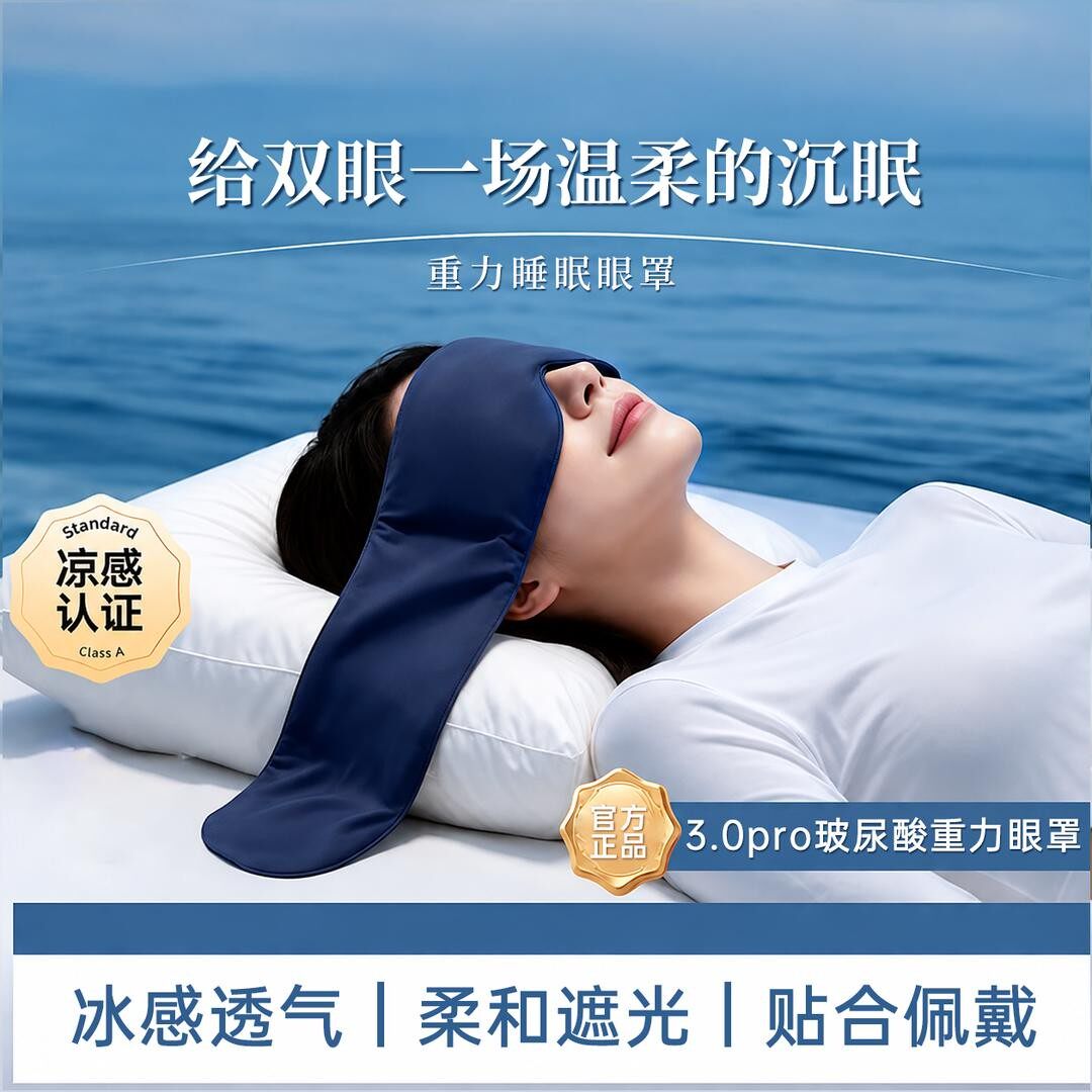 seafreesun重力睡眠遮光眼罩3.0PRO玻尿酸重力居家透气缓解疲劳