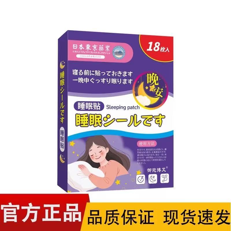 日本正品睡眠贴助眠神器快速入眠严重度睡不着改善入睡困难睡觉安