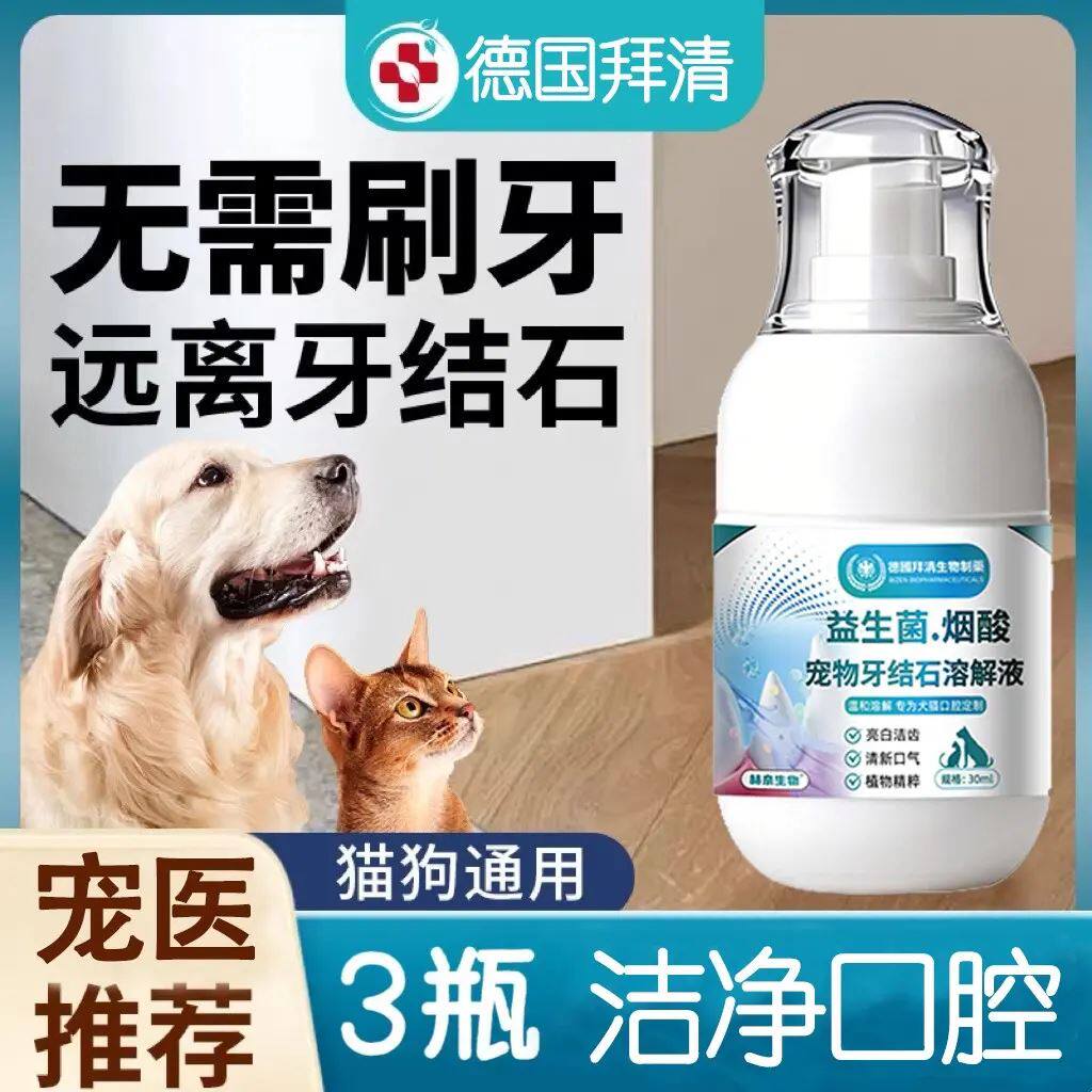 德国拜清生物制药赫奈益生菌烟酸宠物牙结石溶解液猫狗口腔喷剂