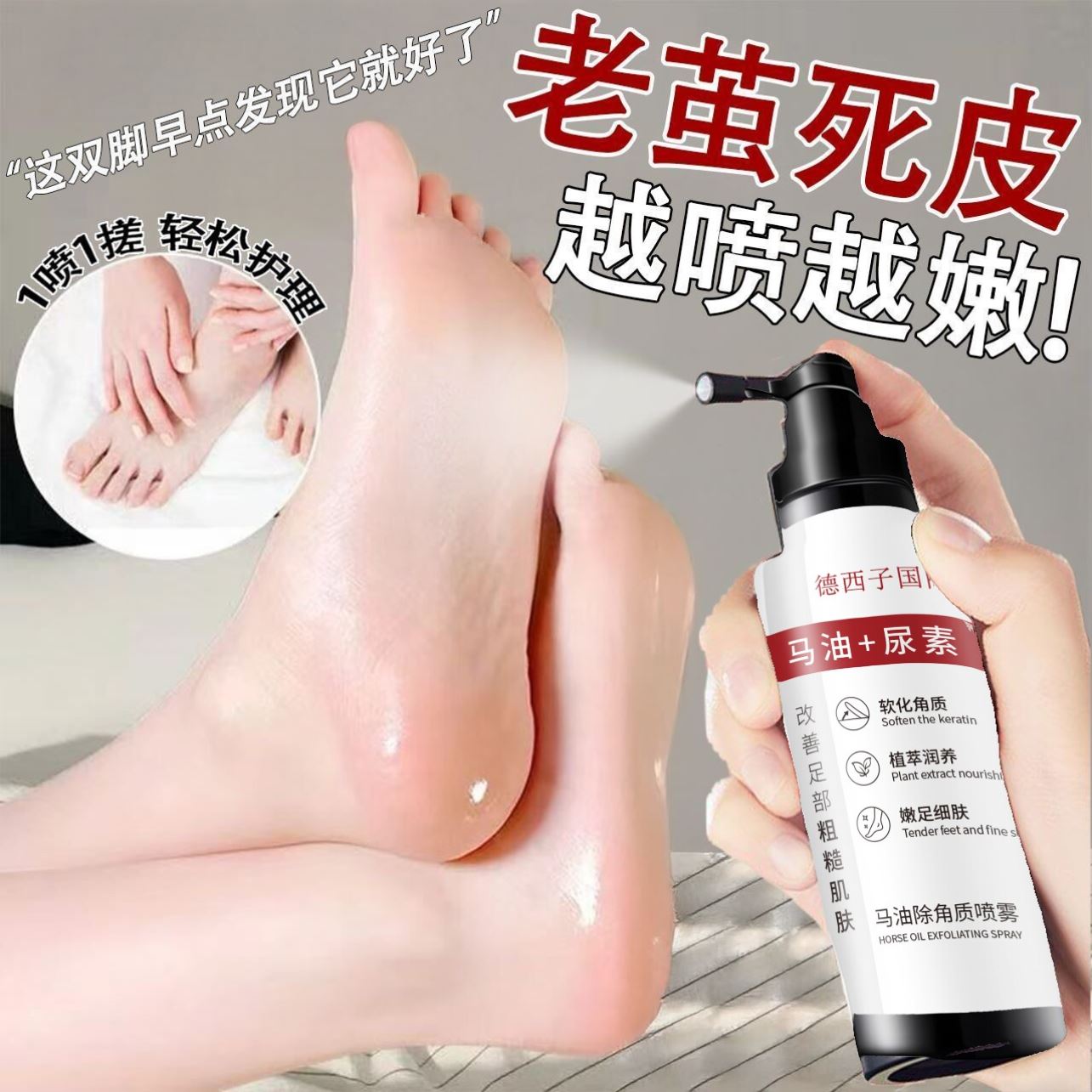 买2送1马油精华去角质足部喷雾嫩足脚后跟软化去死皮老茧滋润干裂