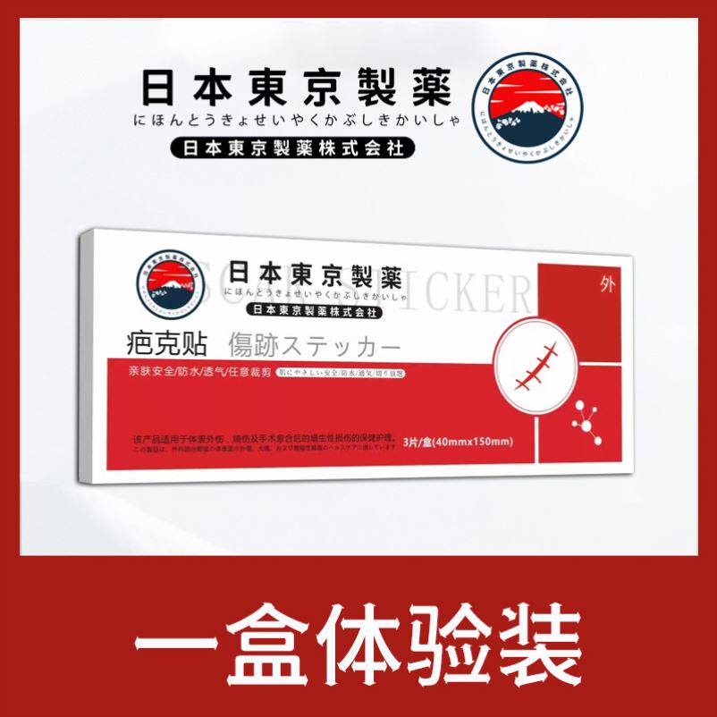 日本东京制药疤克贴修复剖腹产增生术后凹凸疤痕疤痕贴官方正品