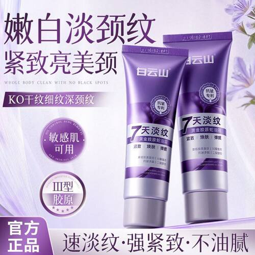 白云山蛇油多肽颈霜提拉紧致脖子颈部护理淡化颈纹抗皱保湿淡纹霜