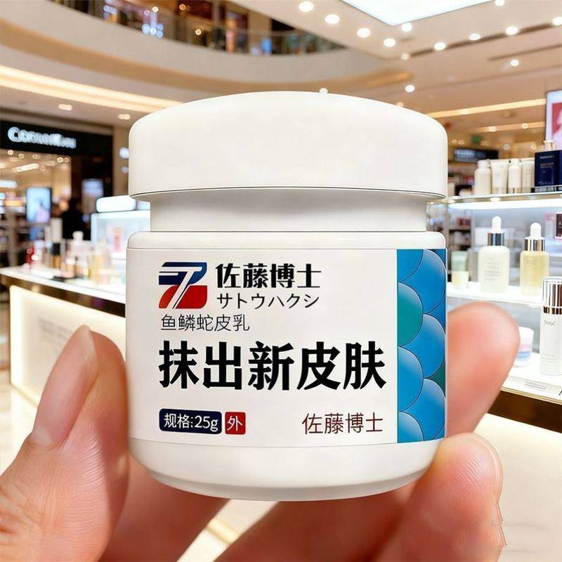 佐藤博士正品鱼鳞蛇皮乳草本萃取皮肤全身外用乳膏无激素正品保证