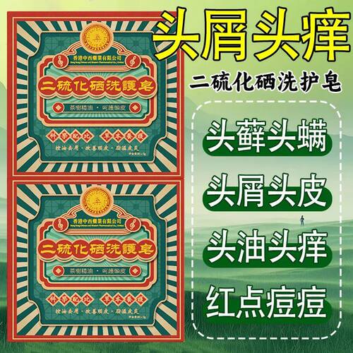 香港中西药业二硫化硒洗护皂控油蓬松洗发露男女除螨皂清洁洗发皂