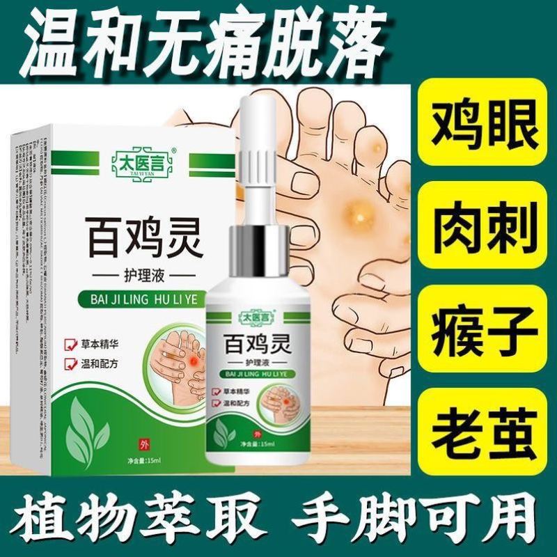 太医言百鸡灵护理液手掌厚茧硬皮鸡眼身体脚趾关节茧抑菌膏15ml