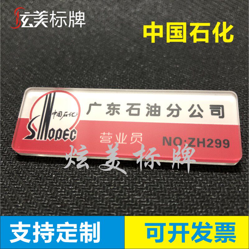 定做中国石油胸牌中国石化胸牌加油站员工胸卡亚克力工作牌工号牌