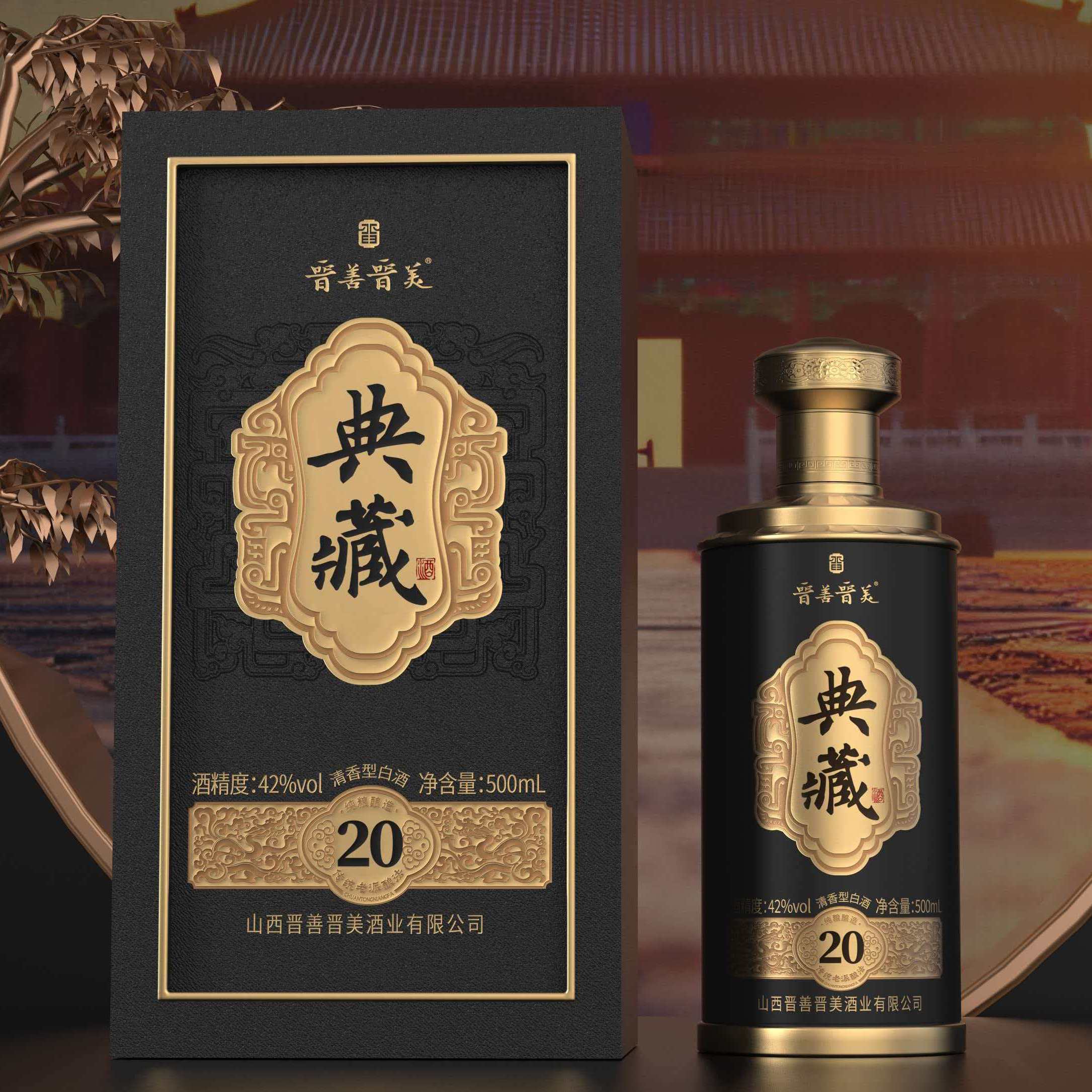 晋善晋美典藏20  42度  500ml