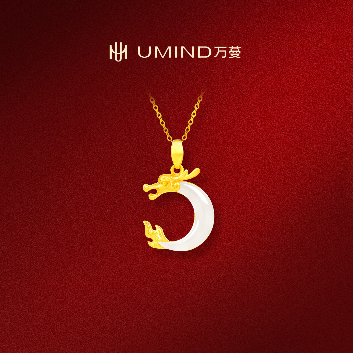 UMIND/万蔓福佑金龙黄金镶和田玉吊坠足金龙年生肖平安吉祥金首饰