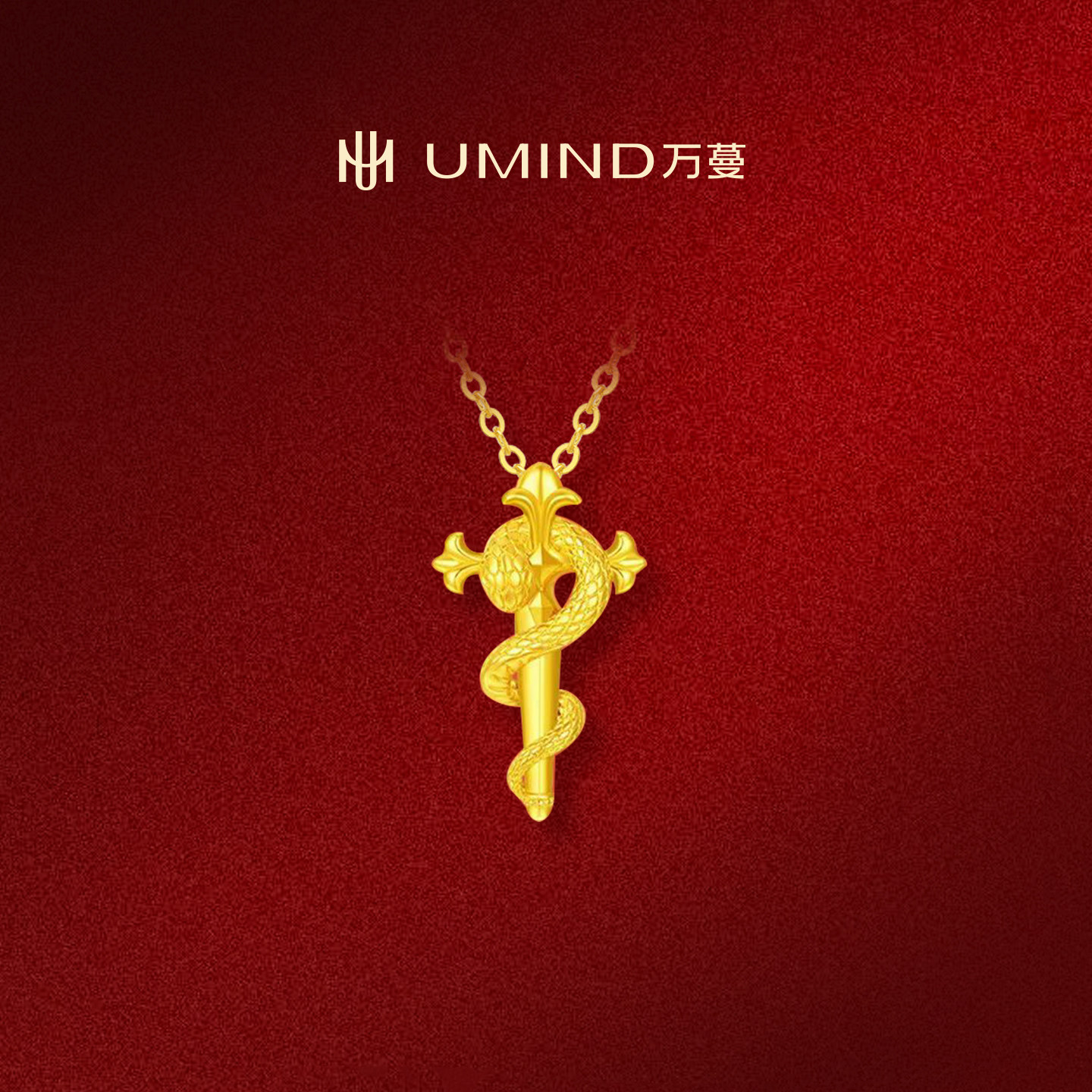 UMIND/万蔓金蛇权杖足金999吊坠蛇年黄金吊坠蛇形挂坠节日送礼