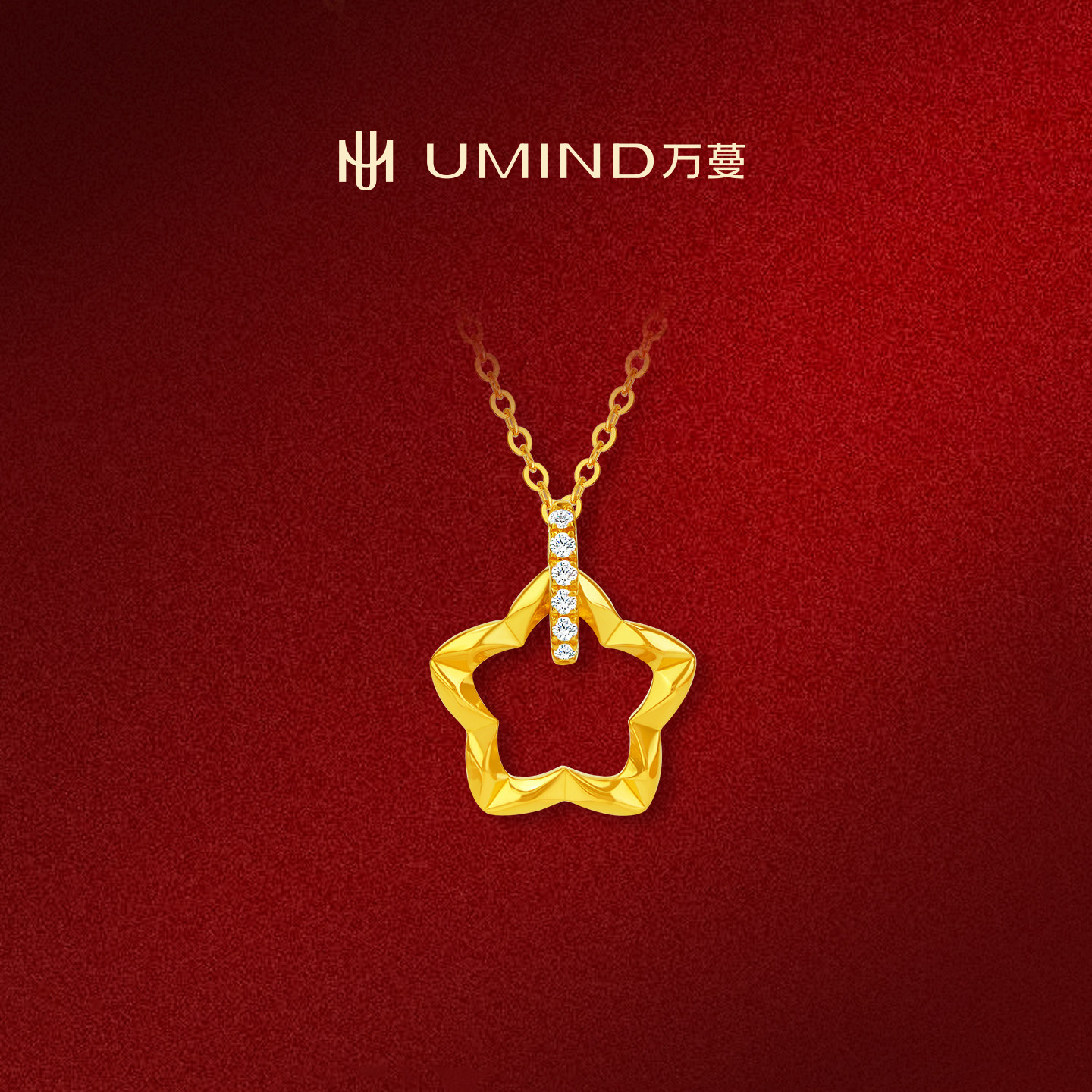 UMIND/万蔓守望曙光黄金镶钻星星项链足金999轻奢百搭女款金首饰