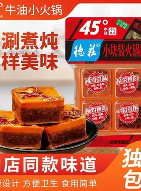 德庄小火锅70g*4块一人份小包装正宗重庆牛油麻辣火锅底料烧菜料