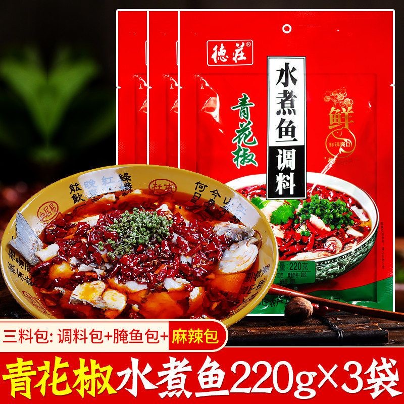 【3袋】德庄青花椒水煮鱼调料包220g重庆麻辣水煮鱼家用调料佐料