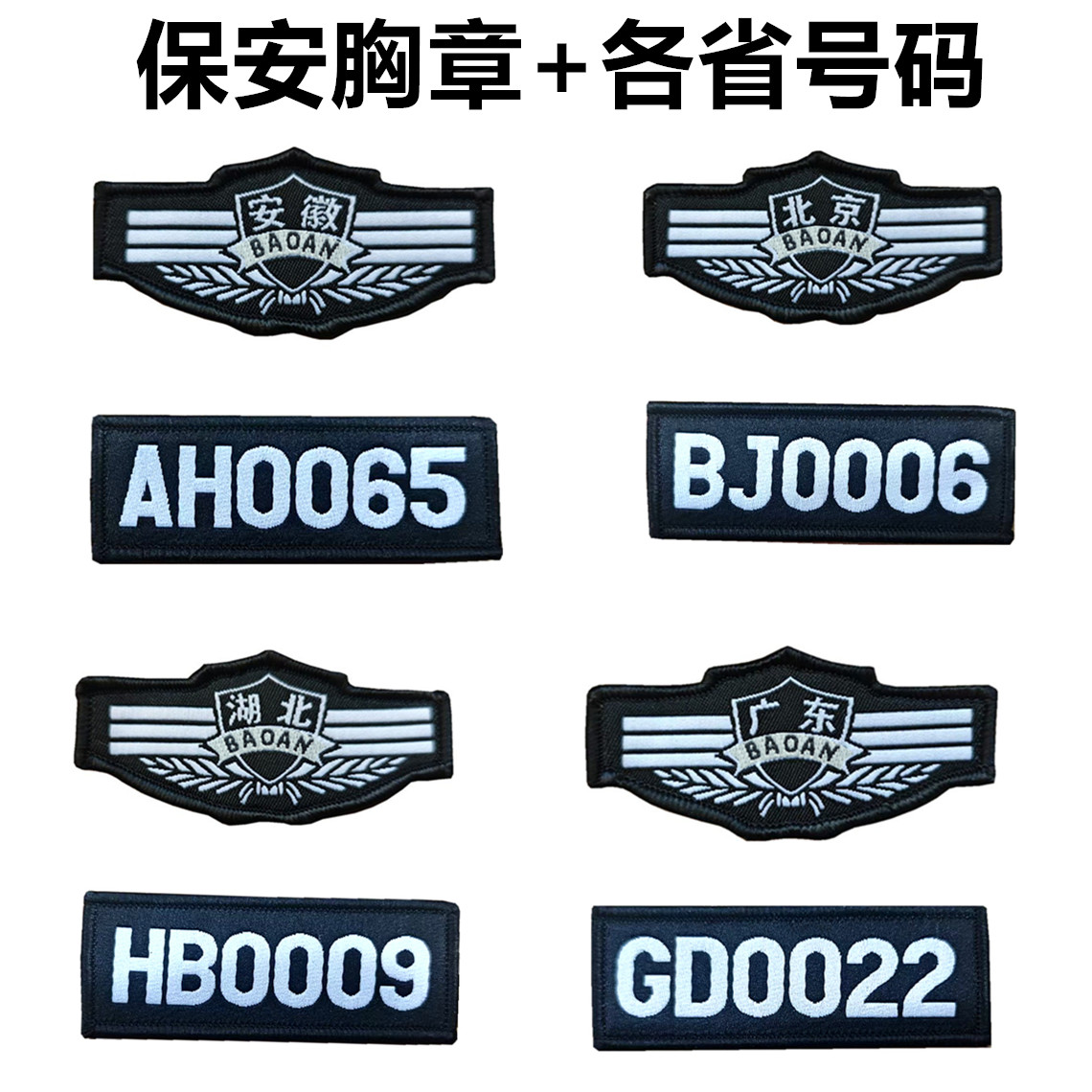 各省保安胸号布号安保粘贴胸章铁胸号硬胸标魔术贴号码编号软胸标