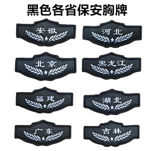 全国保安肩牌胸牌胸号物业工作服配件臂章安保执勤胸章胸标标志