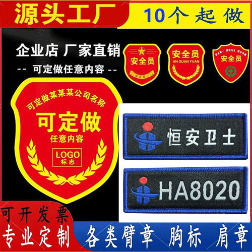 恒安卫士号码应急救援臂章系列员工网格员袖标安全监督员胸章魔术