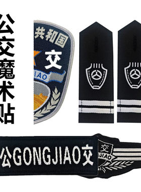 客运肩牌公交肩章汽车站司机肩衔