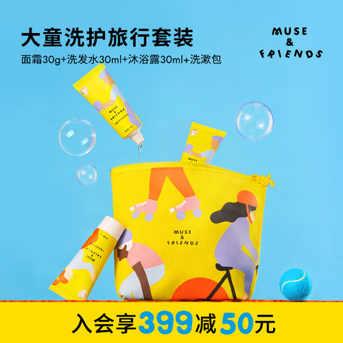 【旅行套装】musefriends大童洗浴护肤旅行装套装便携装