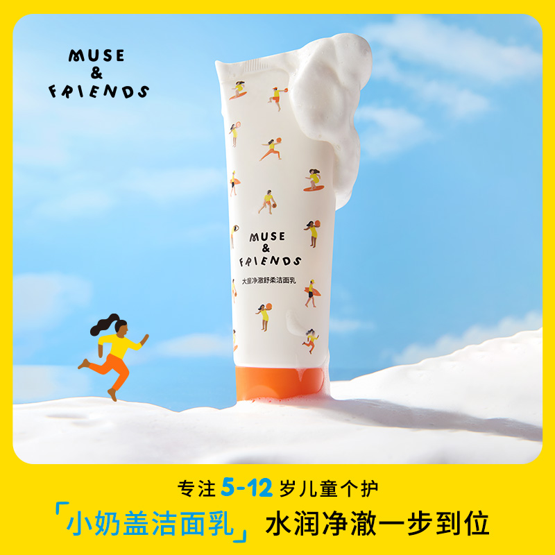 musefriends大童水润净澈洁面乳儿童学龄洗面奶可卸防晒