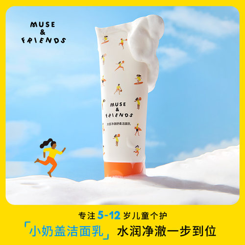 musefriends洗面奶可卸防晒