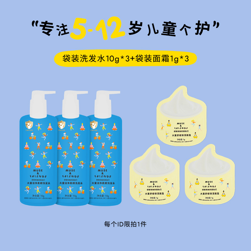 musefriends大童洁净柔顺洗发水10g*3袋+保湿舒缓面霜1g*3袋