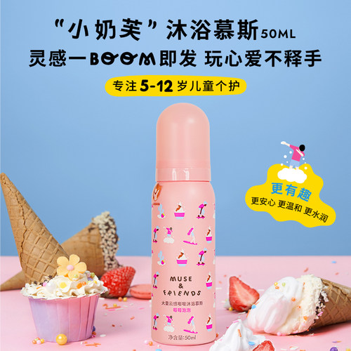 【U先试用】musefriends大童云感嘭嘭沐浴慕斯儿童沐浴泡泡50ml