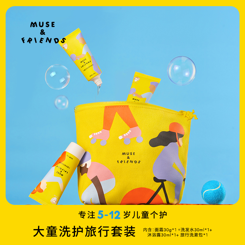 【旅行套装】musefriends大童洗浴护肤旅行装套装便携装