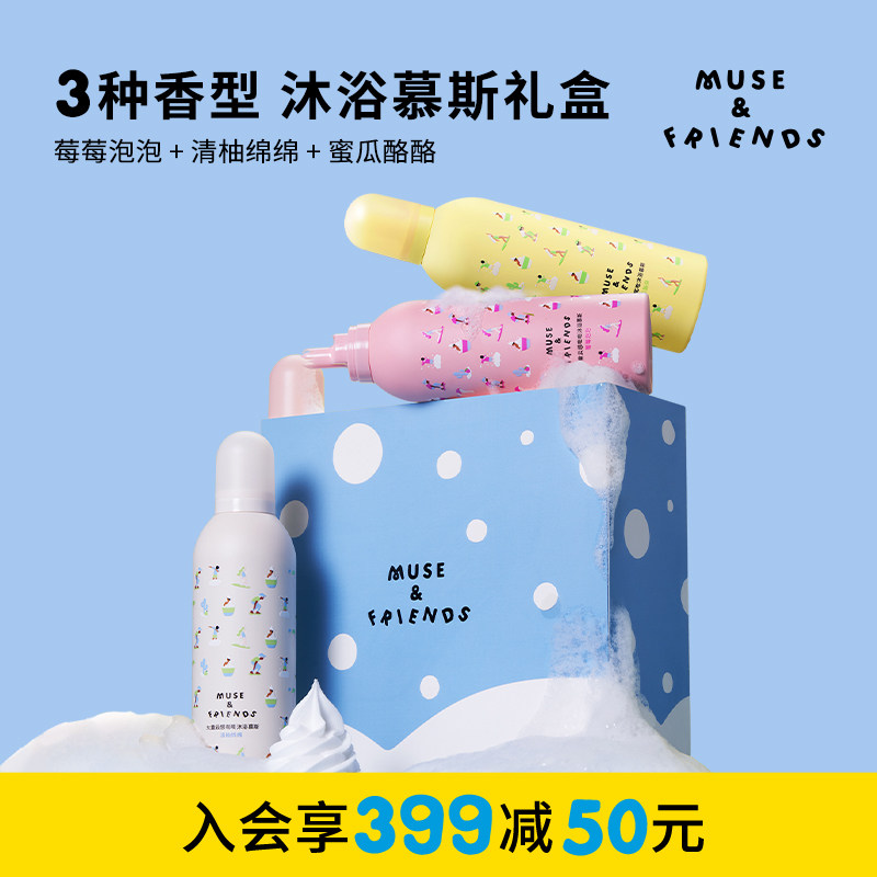 musefriends大童云感嘭嘭沐浴慕斯小奶芙儿童洗澡泡泡浴3瓶礼盒装