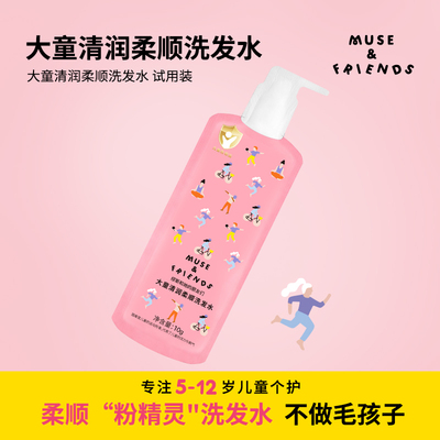 musefriends大童清润柔顺洗发水