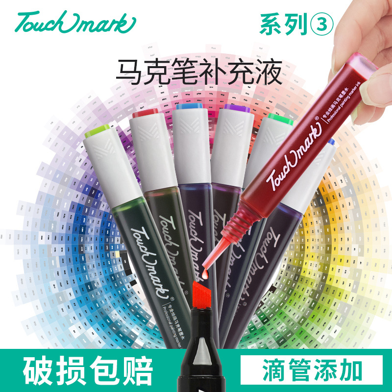 严选马克笔补充液学生美术墨水touchmark马克笔补充液15ml滴管3