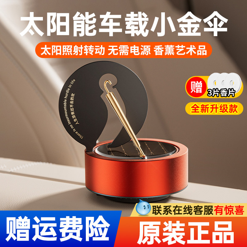 太阳能车载香薰旋转小金伞车用内饰高档车内香水男士香氛汽车摆件