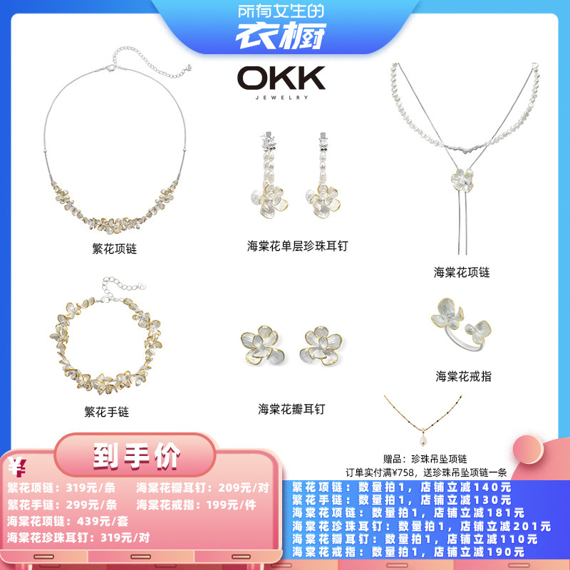 【所有女生的衣橱直播间】OKK海棠花戒指耳钉耳饰繁花项链手链图片