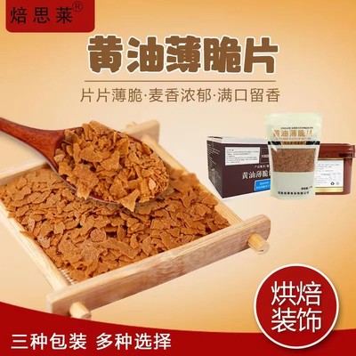 黄油薄脆片蛋糕面包甜品西点配料包邮袋装桶装500g1000g