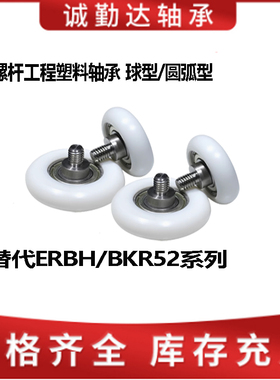 ERBH521包塑料轴承带不锈钢螺杆626696608外滑轮POM尼龙滚轮BKR22
