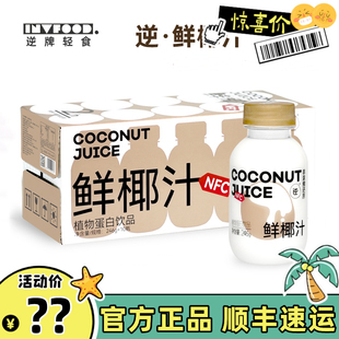 逆NFC鲜椰汁逆牌鲜椰汁整箱非浓缩还原椰汁椰奶健身轻饮 10瓶顺丰