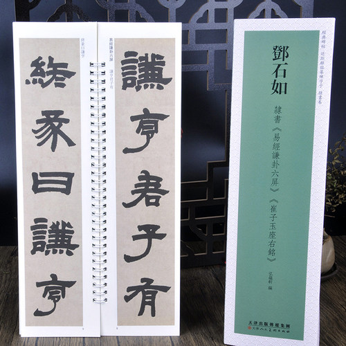 邓石如隶书毛笔字书法字帖练字卡