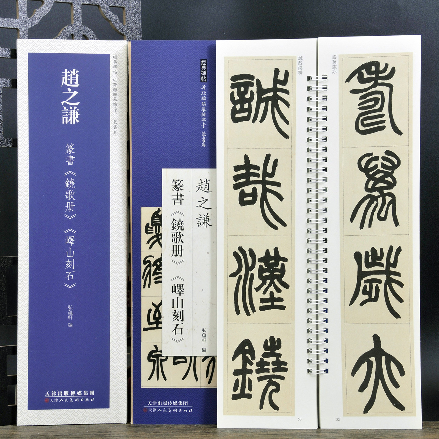 【字卡】赵之谦篆书《铙歌册 峄山刻石》近距离临摹练字帖 经典篆书入门碑帖 书法爱好者初学者毛笔字字帖