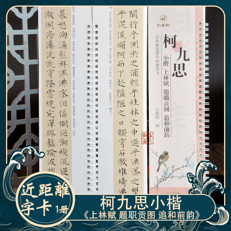 弘蕴轩柯九思小楷上林赋