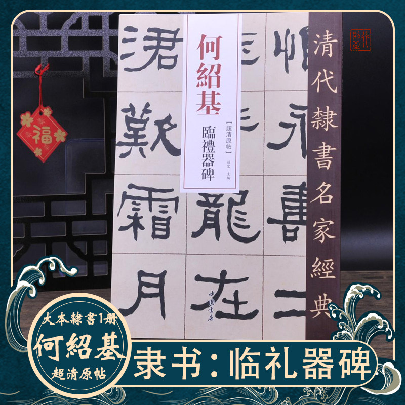 何绍基隶书临礼器碑隶书书法字帖