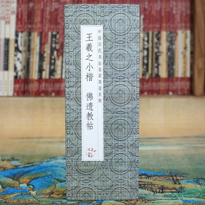 【经折装长卷】王羲之小楷：佛遗教帖 原大原帖 高清书法折页字帖,文具电教/文化用品/商务用品,毛笔字帖,淘宝优惠券,粉丝福利购,淘宝优惠卷