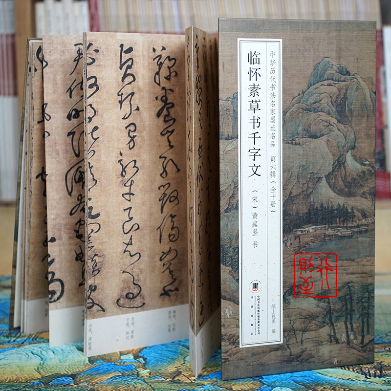 黄庭坚：临怀素草书千字文【折页长卷&middot;有释文】中华历代书法名家墨迹名品第六辑（全10册可选）经折装书法字帖碑帖