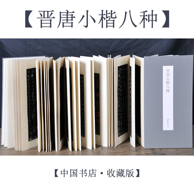 唐刻宋拓晋唐小楷八种经折装长卷