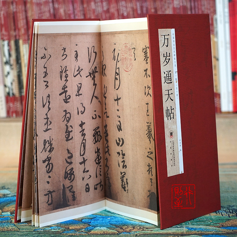 王羲之：万岁通天帖【经折册页】中国书法历代碑帖 经典行书原碑原帖经折装书法长卷折页