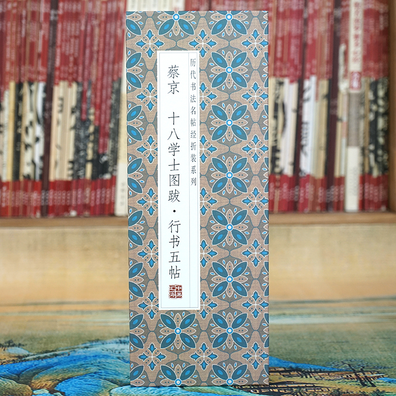 蔡京：十八学士图跋书法经典字帖